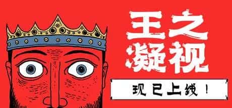 王之凝视 The King is Watching 中文版